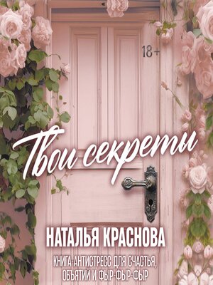 cover image of Твои секреты. Книга-антистресс для счастья, объятий и фыр-фыр-фыр